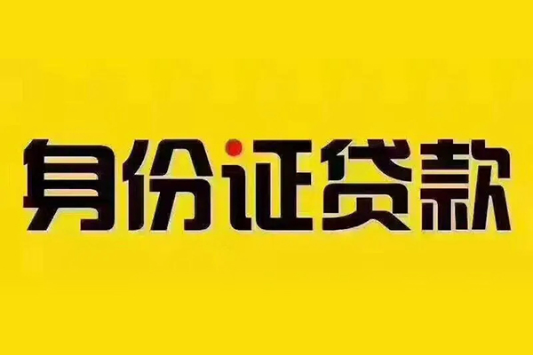 北京38小额信用贷款-北京38私人身份证借私借-北京38民间借贷