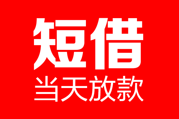 北京38民间借贷网-北京38线下贷款-北京38身份证小额贷款