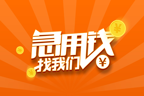 北京38靠谱个人借钱-北京38地区短借-北京38私借空放